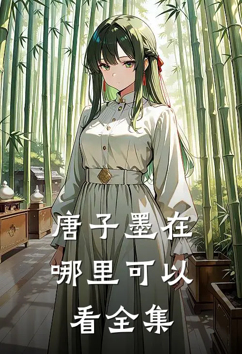 唐子墨在哪里可以看全集