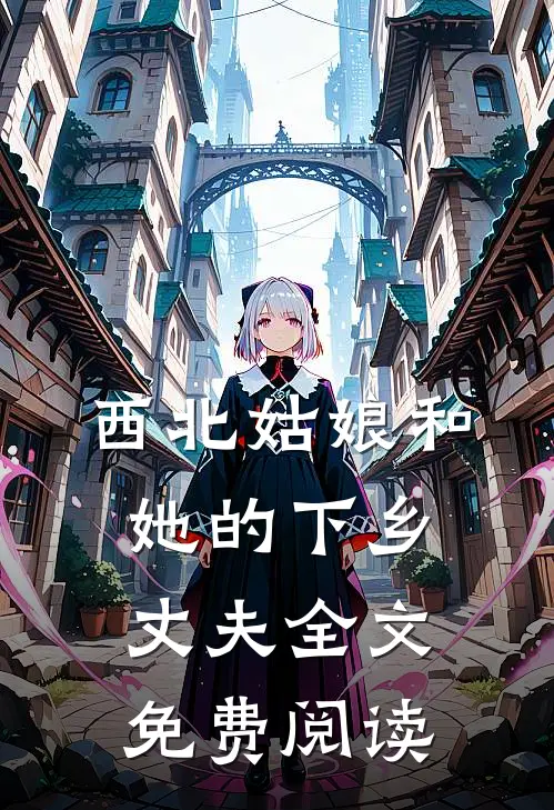 西北姑娘和她的下乡丈夫全文免费阅读