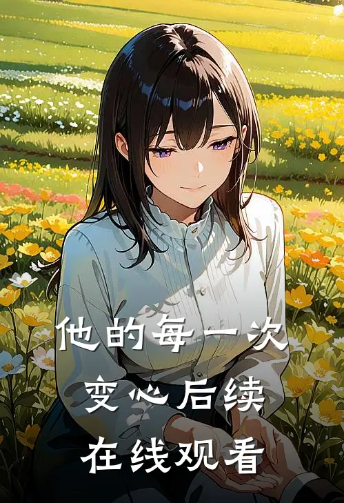 他的每一次变心后续在线观看