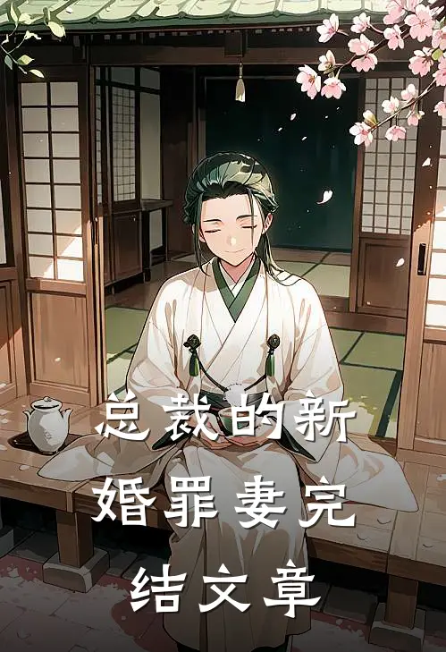 总裁的新婚罪妻完结文章