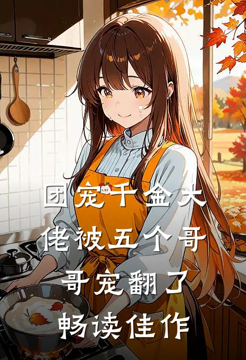 团宠千金大佬被五个哥哥宠翻了畅读佳作