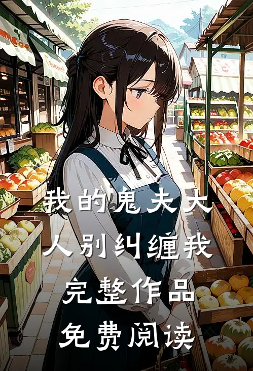 我的鬼夫大人别纠缠我完整作品免费阅读