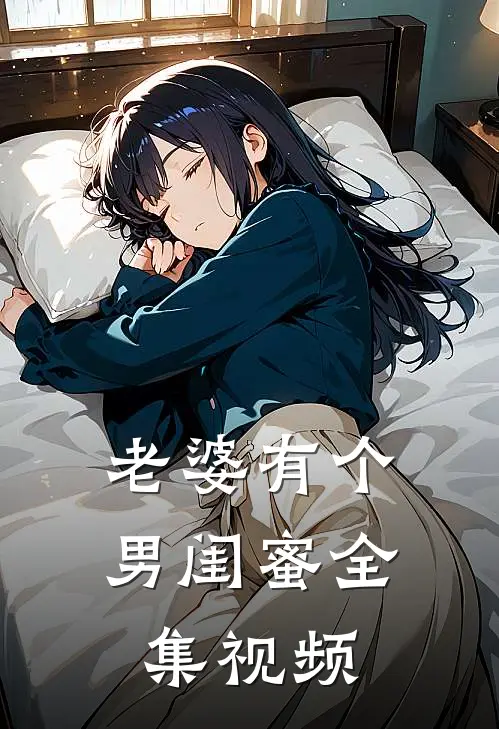 老婆有个男闺蜜全集视频
