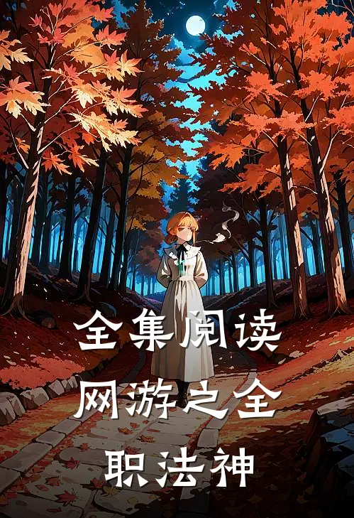 全集阅读网游之全职法神