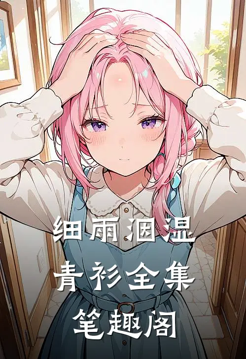 细雨洇湿青衫全集笔趣阁