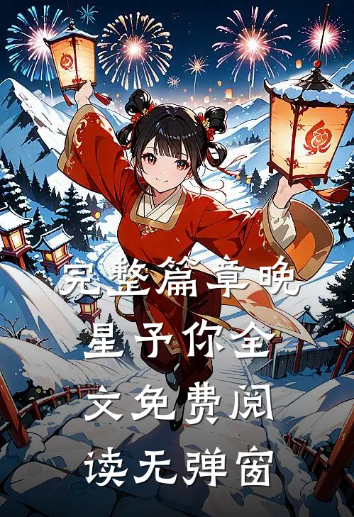 完整篇章晚星予你全文免费阅读无弹窗