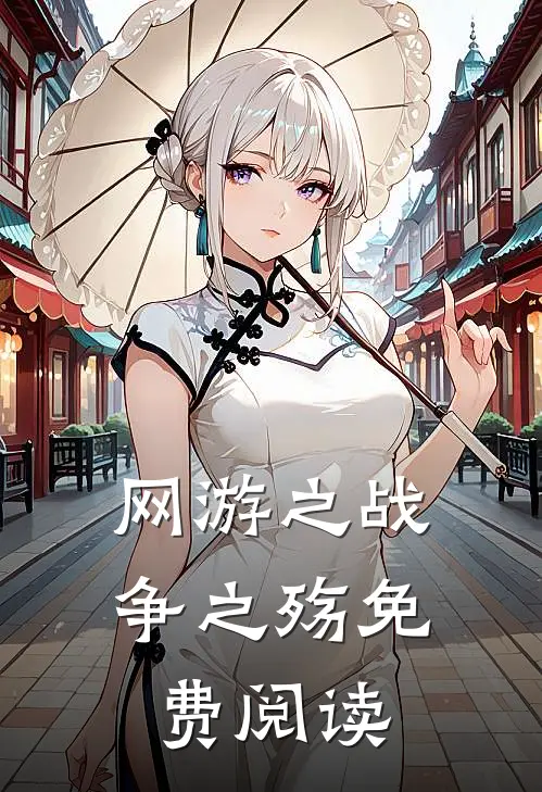 网游之战争之殇免费阅读