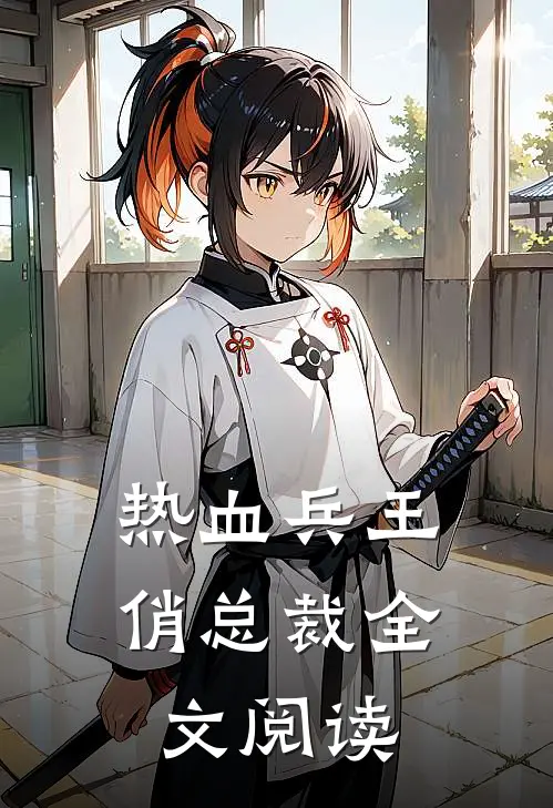 热血兵王俏总裁全文阅读