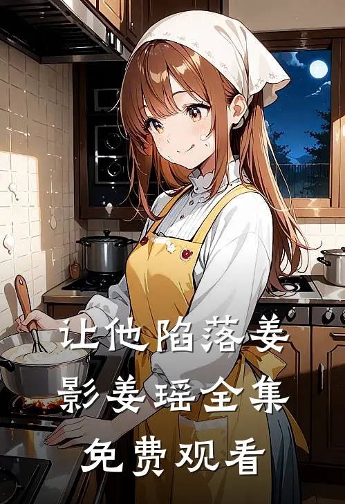 让他陷落姜影姜瑶 全集免费观看