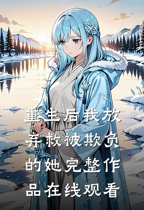 重生后我放弃救被欺负的她完整作品在线观看