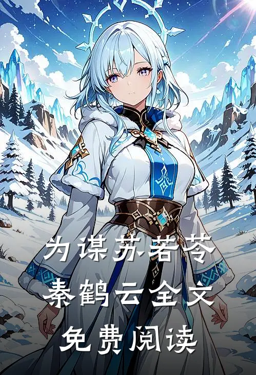 为谋苏若苓秦鹤云全文免费阅读