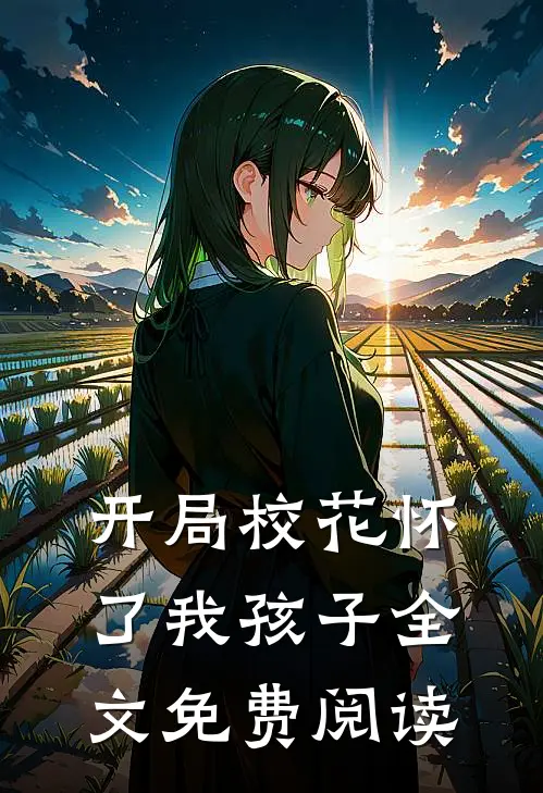 开局校花怀了我孩子全文免费阅读