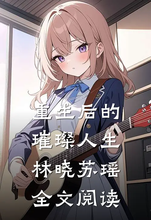 重生后的璀璨人生林晓苏瑶全文阅读