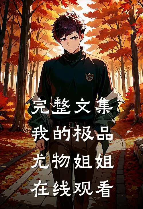完整文集我的极品尤物姐姐在线观看