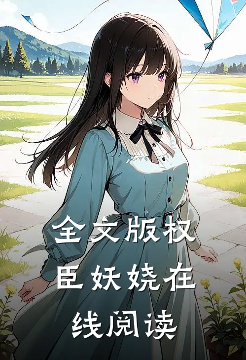 全文版权臣妖娆在线阅读