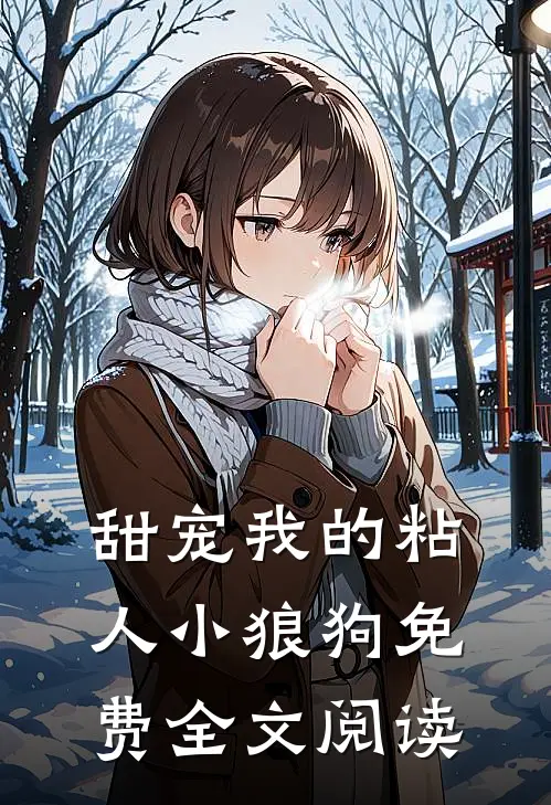 甜宠我的粘人小狼狗免费全文阅读