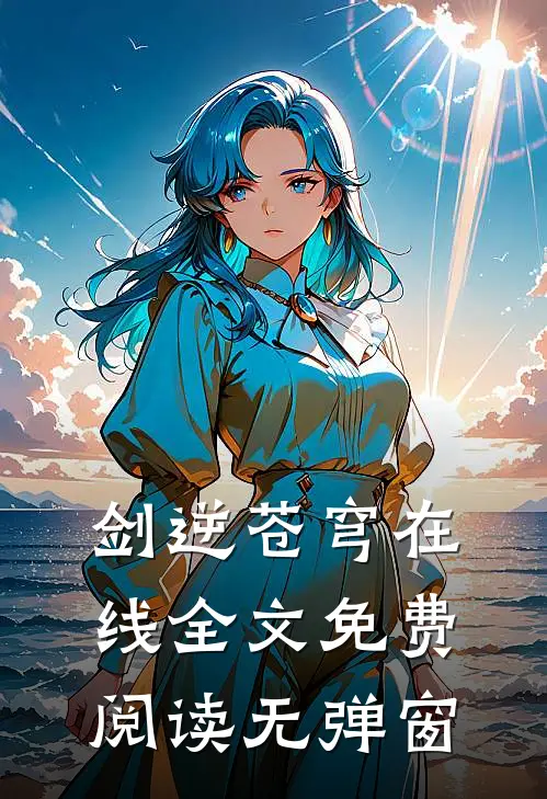 剑逆苍穹在线全文免费阅读无弹窗