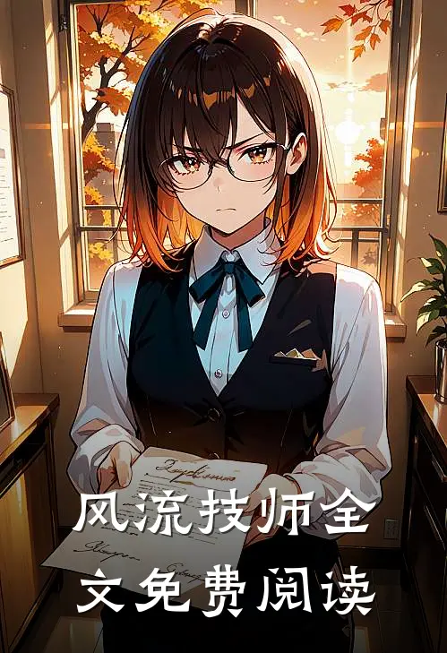 风流技师全文免费阅读