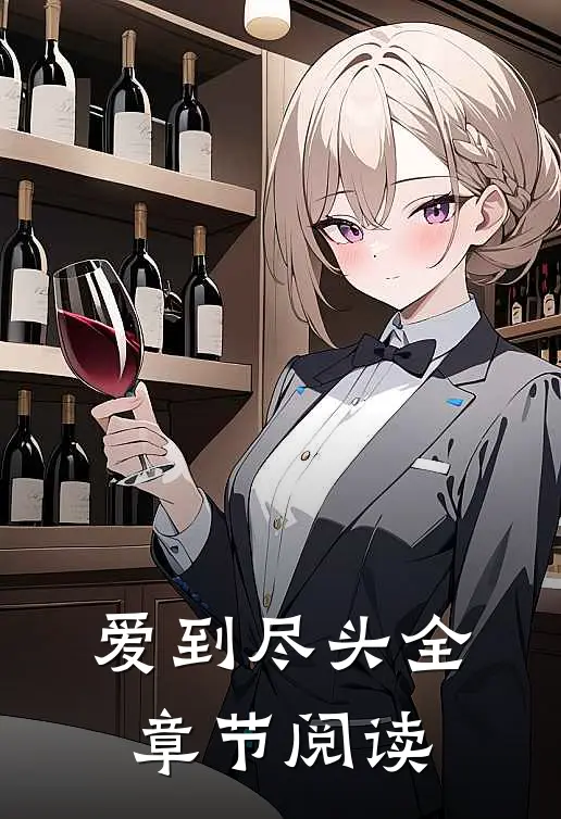 爱到尽头全章节阅读