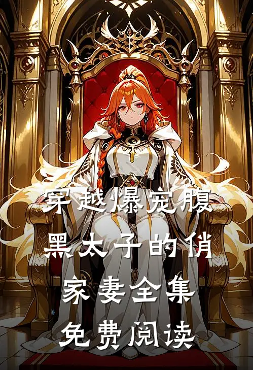 穿越爆宠腹黑太子的俏家妻全集免费阅读