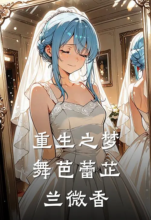 重生之梦舞芭蕾 芷兰微香