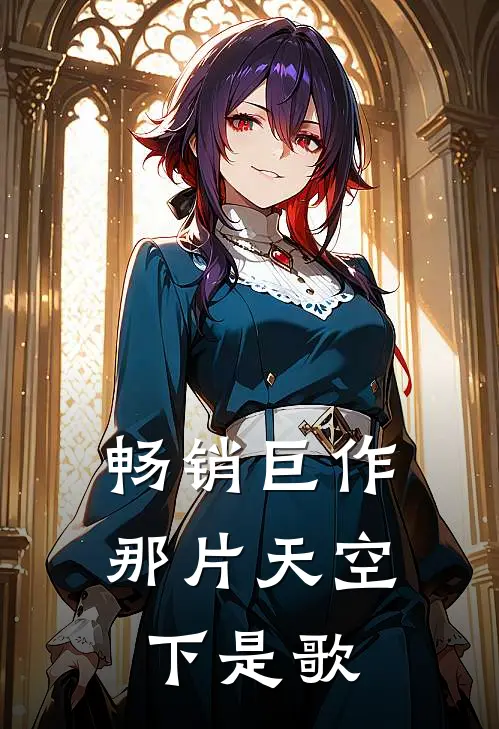 畅销巨作那片天空下是歌