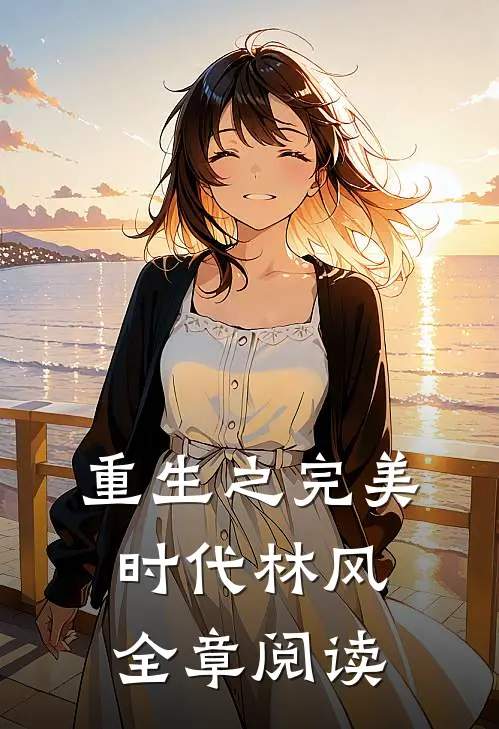 重生之完美时代 林风全章阅读