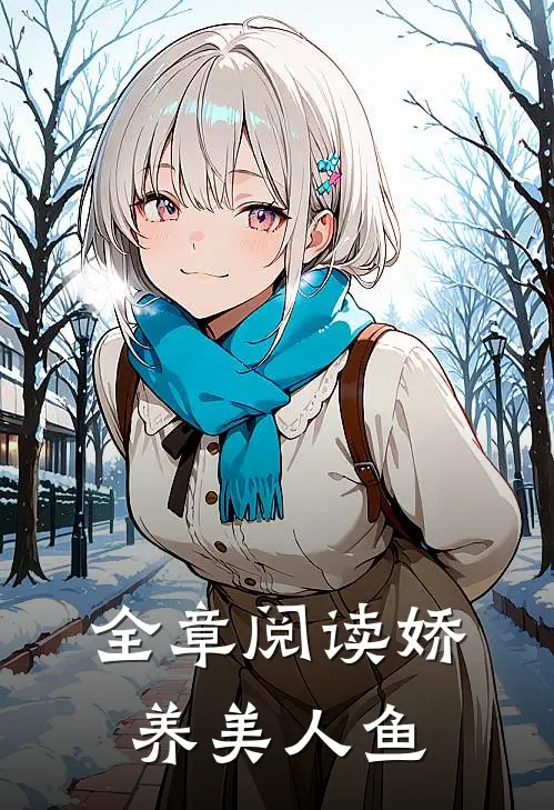 全章阅读娇养美人鱼