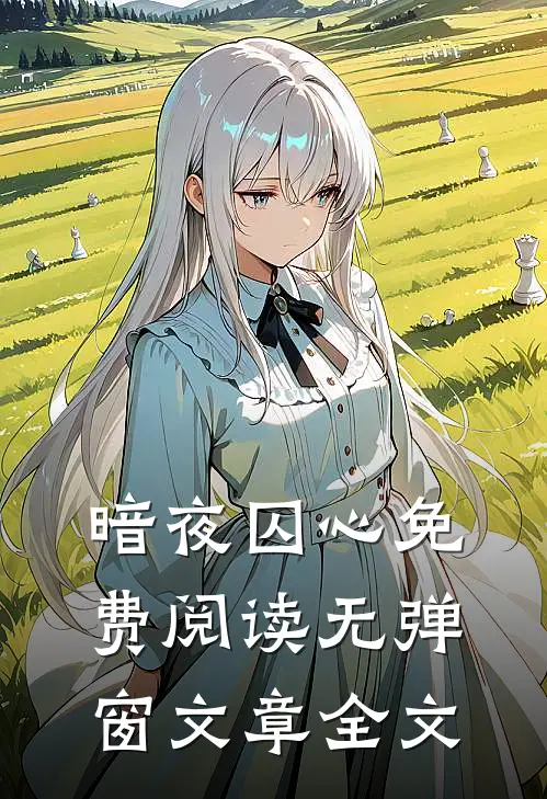 暗夜囚心免费阅读无弹窗文章全文
