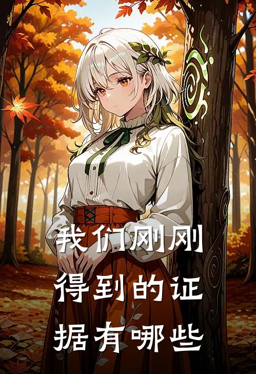我们刚刚得到的证据有哪些
