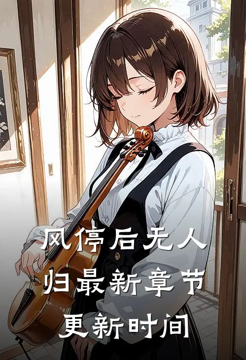 风停后无人归最新章节更新时间