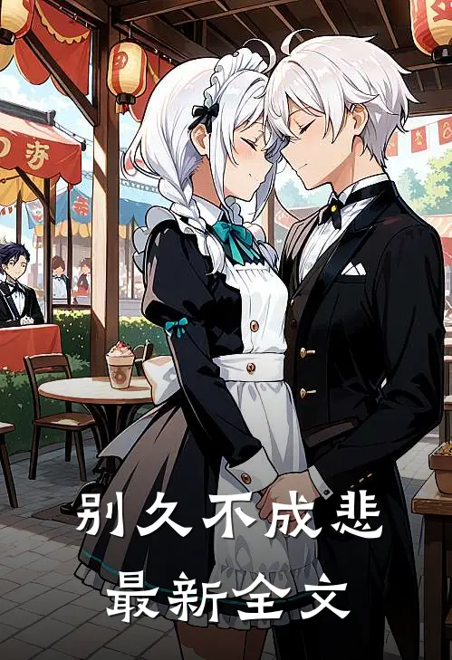 别久不成悲最新全文