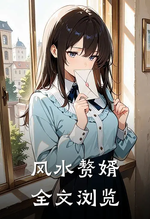 风水赘婿全文浏览