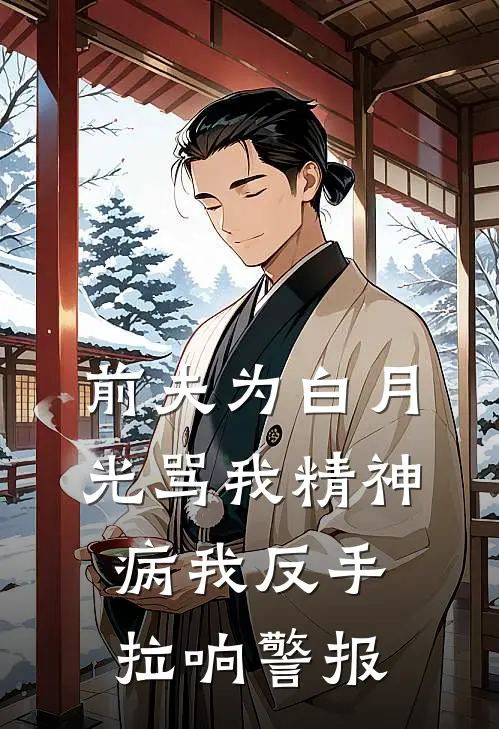 前夫为白月光骂我精神病我反手拉响警报