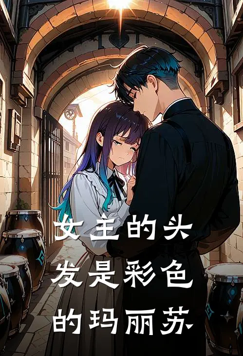女主的头发是彩色的玛丽苏