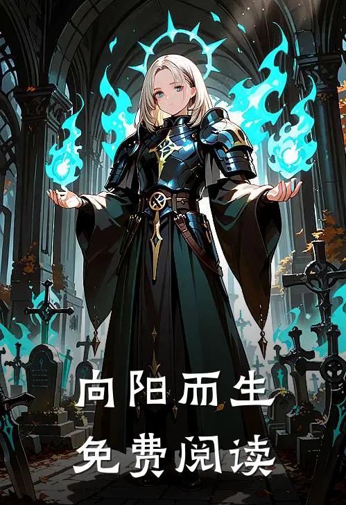 向阳而生免费阅读
