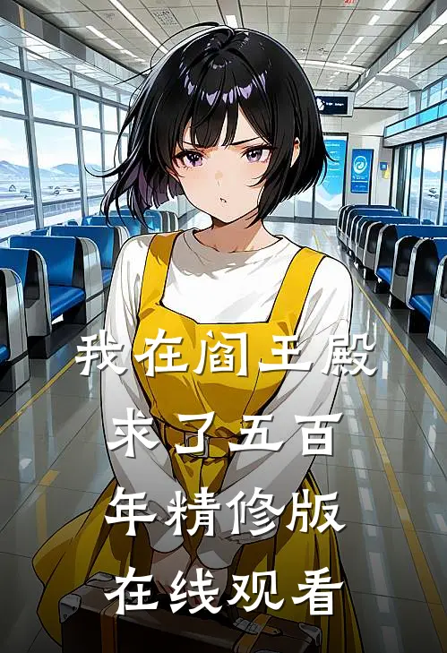 我在阎王殿求了五百年精修版在线观看