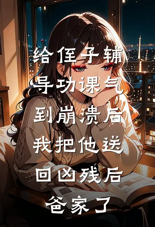 给侄子辅导功课气到崩溃后，我把他送回凶残后爸家了