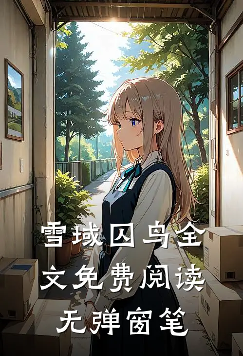 雪域囚鸟全文免费阅读无弹窗笔
