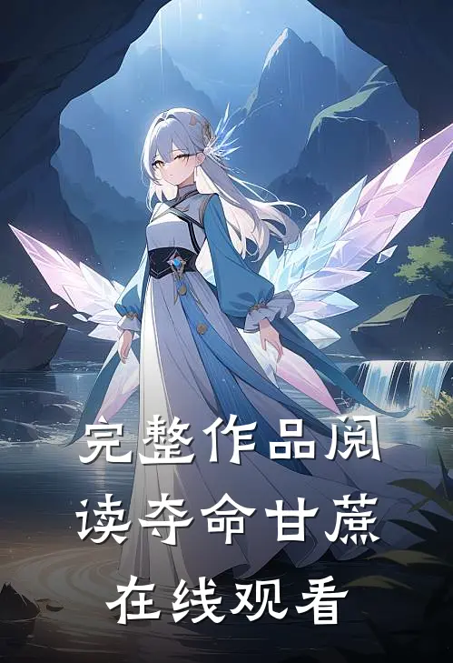 完整作品阅读夺命甘蔗在线观看