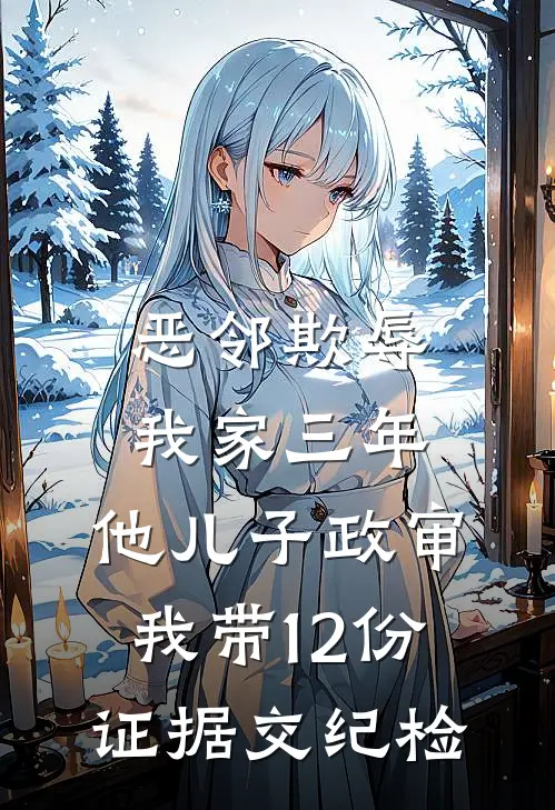 恶邻欺辱我家三年，他儿子政审，我带12份证据交纪检