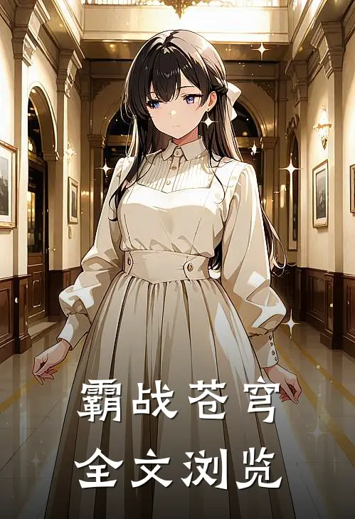 霸战苍穹全文浏览