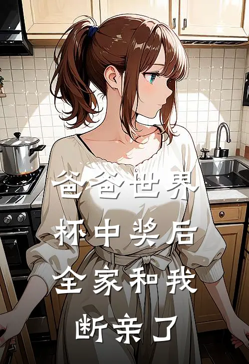 爸爸世界杯中奖后，全家和我断亲了