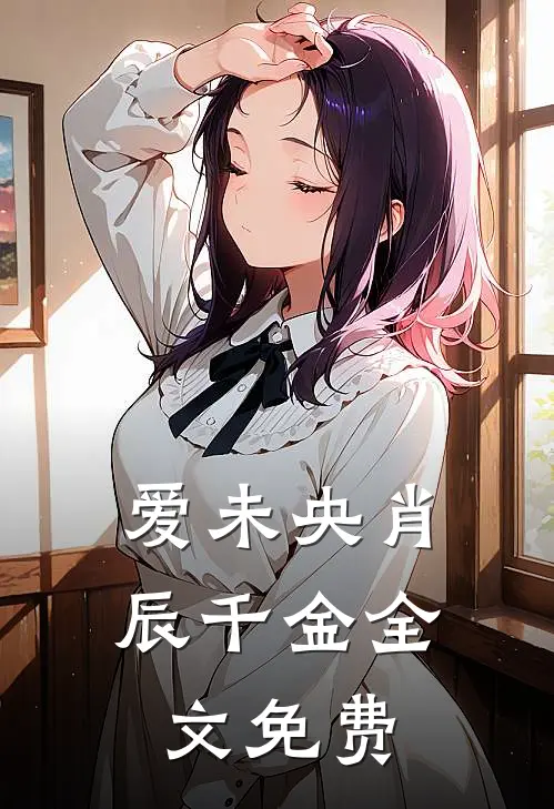 爱未央肖辰千金全文免费