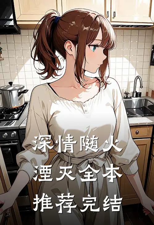 深情随火湮灭全本推荐完结