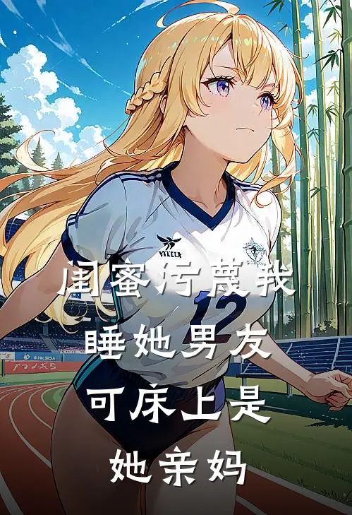 闺蜜污蔑我睡她男友，可床上是她亲妈