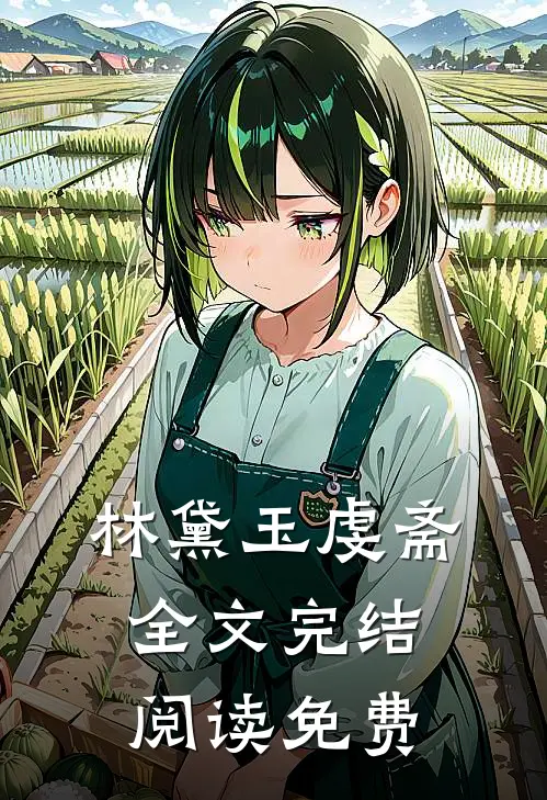 林黛玉虔斋全文完结阅读免费