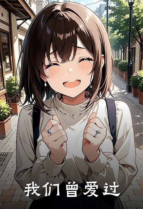 我们曾爱过