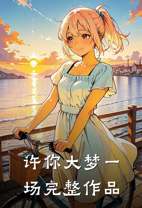 许你大梦一场完整作品