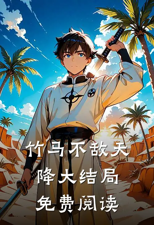 竹马不敌天降大结局免费阅读